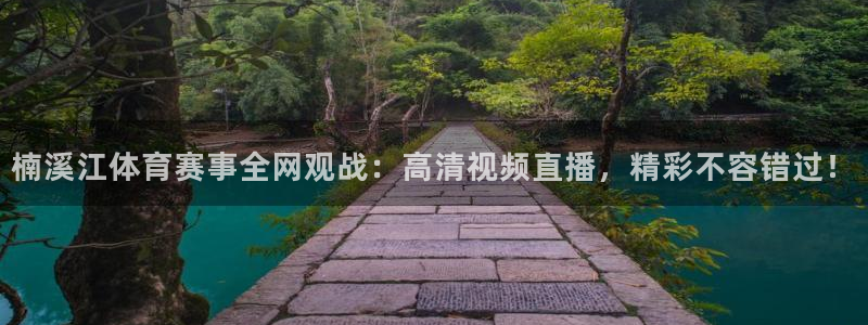 下载松鼠电视直播：楠溪江体育赛事全网观战：高清视频直播，精彩不容错过！