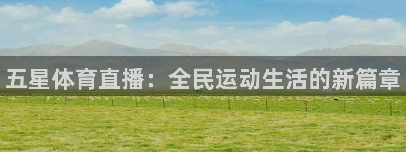 松鼠宝贝体育：五星体育直播：全民运动生活的新篇章